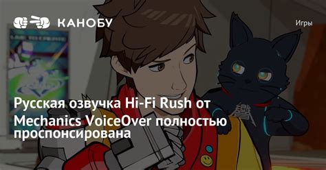 Русская озвучка Hi-Fi Rush от Mechanics VoiceOver полностью проспонсирована