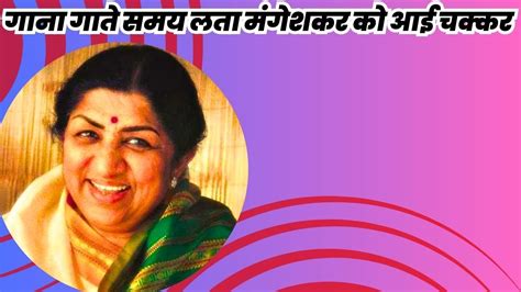 और लता दीदी हो गई बेहोश Lata Mangeshkar Songs Lata