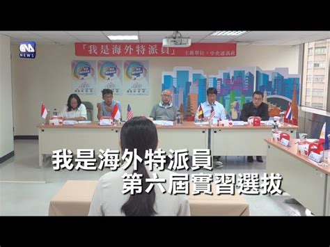 我是海外特派員複試 學子爭取中央社實習 中央社全球視野