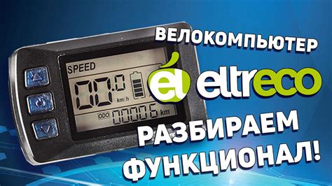 Велокомпьютер Eltreco - настройки и функции - YouTube