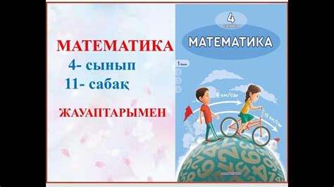 Математика 4 сынып 11- сабақ - YouTube