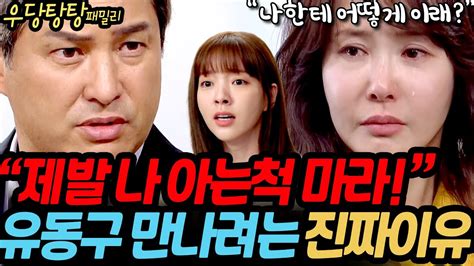 우당탕탕 패밀리 심정애가 유동구 만나려는 진짜이유는 Youtube