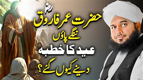 Eid Ul Fitar Hazrat Umar Farooq R A Ka Waqia By Peer Ajmal Raza Qadri