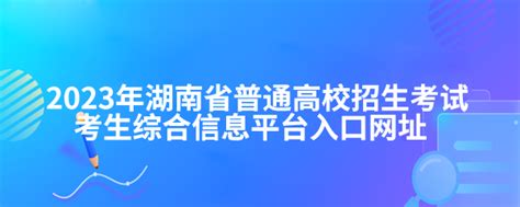 2023年湖南省普通高校招生考试考生综合信息平台入口网址 海题库职教网