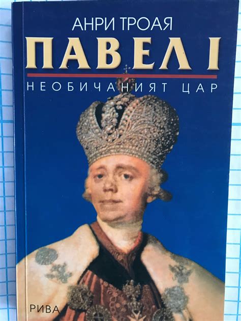 Павел I: Необичаният цар | Ортограф - антикварна книжарница