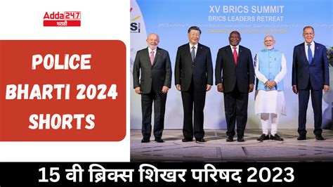 Police Bharti 2024 Shorts 15 वी ब्रिक्स शिखर परिषद 2023 15th Brics