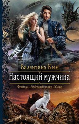 Настоящий мужчина. Валентина Ким | Фэнтези книги, Популярные книги, Книги