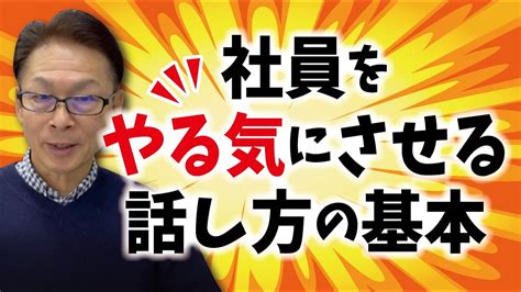 社員をやる気にさせる話し方の基本 Youtube