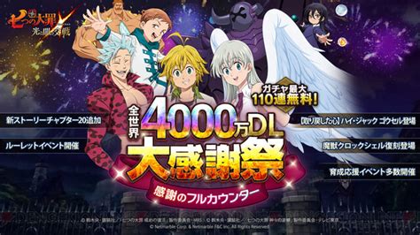 ＜画像12＞新たに始めるなら今！『七つの大罪 グラクロ』全世界4000万dl大感謝祭が開催中 電撃オンライン