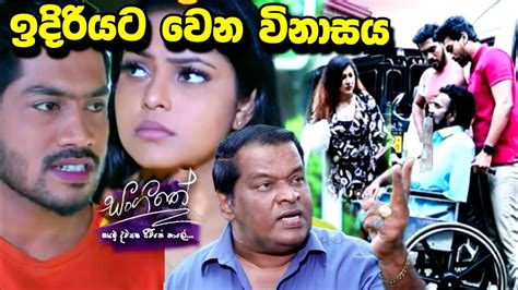 Sangeethe ඉවරට ඉවරයි හොද වැඩේ 7 September 2022 Youtube