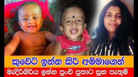 කුවේට් ඉන්න කිරි අම්මාගෙන් මැදිරිගිරිය ඉන්න පුංචි විවේන් කුමරුට එවූ