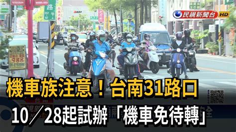 機車族歡呼！ 台南31路口將試辦「機車免待轉」－民視新聞 Youtube