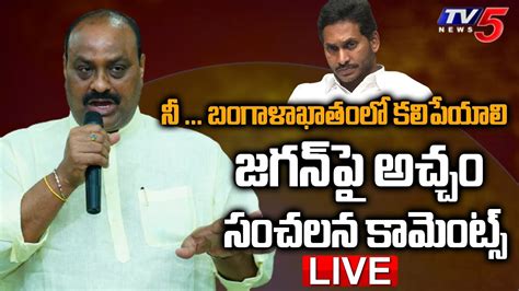 LIVE Acham Naidu Sensational Comments On CM YS Jagan Kodi Kathi Case