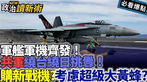 共軍繞台繞日挑釁！軍艦軍機齊發💥法總統舔中舔出事？國軍擬汰換幻象2000 採購美「超級大黃蜂」⚡｜李正皓 于北辰【政治讀新術】20230513