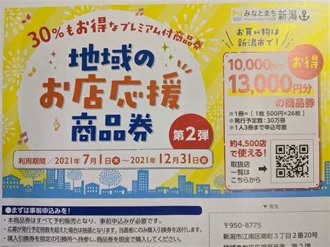 地域のお店応援商品券 号外net 新潟市