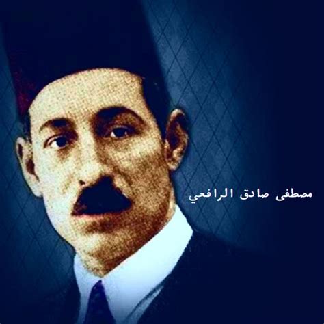 مصطفى صادق الرافعي