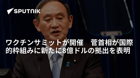 ワクチンサミットが開催 菅首相が国際的枠組みに新たに8億ドルの拠出を表明 2021年6月3日 Sputnik 日本