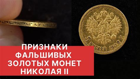 НОВЫЕ ПОДДЕЛКИ ЗОЛОТЫХ МОНЕТ ПРАВЛЕНИЯ НИКОЛАЯ ВТОРОГО Нумизматика ...
