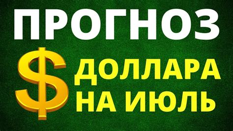 Прогноз курса доллара на июль. Обвал доллара! Прогноз доллара 2022 ...
