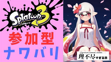 【参加型 】初見歓迎！みんなでナワバリしよう！ スプラトゥーン3 ナワバリ募集 スプラトゥーン3配信 Youtube