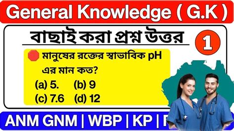 GNM ANM Preparation 2024 General Knowledge GK ANM GNM Practice