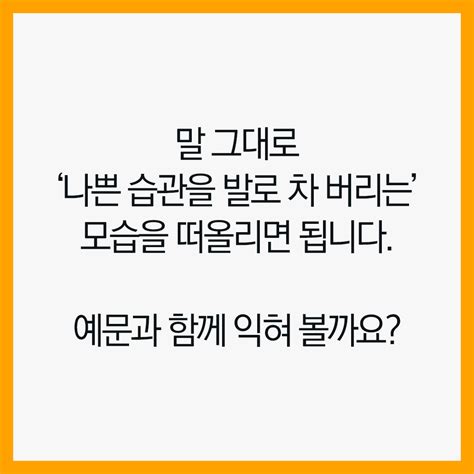 나쁜 습관을 버리다를 영어로 네이버 포스트