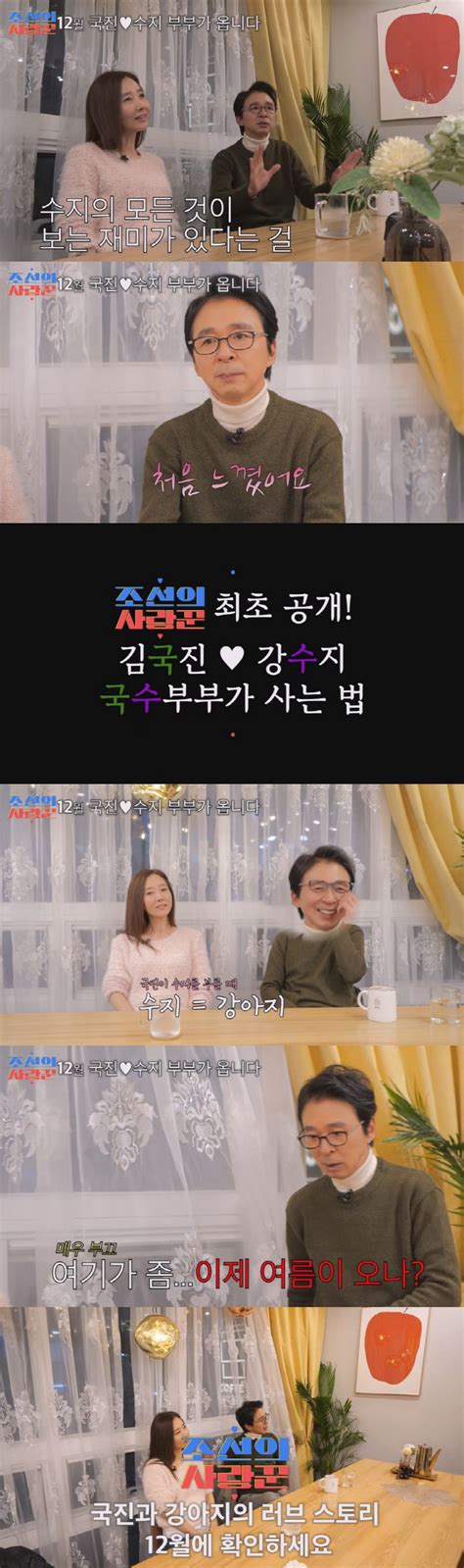 공식 김국진♥강수지 부부 Tv조선 조선의 사랑꾼2 통해 최초 리 스포츠조선