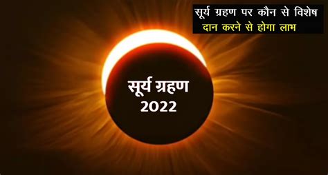 Surya Grahan 2022 कल लगने वाला है साल का पहला सूर्यग्रहण जाने सूतक