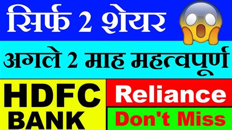 Hdfc Bank ⚫ Reliance ⚫ अगले 2 माह महत्वपूर्ण ⚫ Merger 🔴demerger ⚫