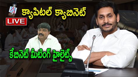 Ap I Pr Minister Perni Nani About Ap Cabinet Meeting Highlights Live