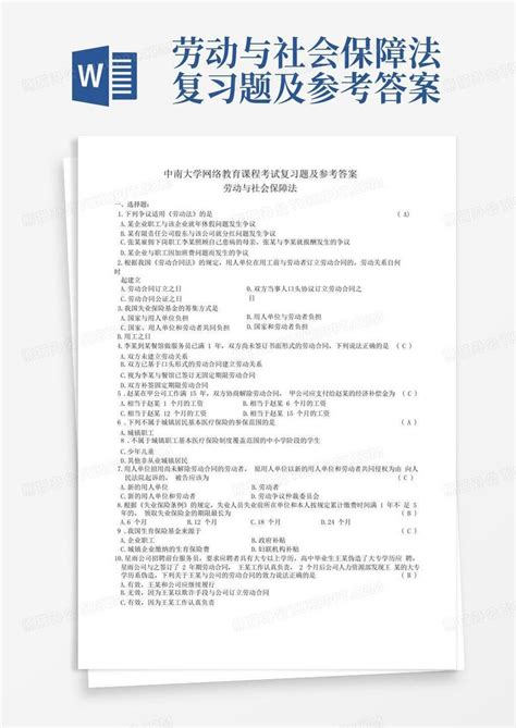 劳动与社会保障法复习题及参考答案word模板下载编号qexbykop熊猫办公