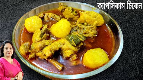 আলু ক্যাপসিকাম দিয়ে মুরগির ঝোল বানানোর সেরা পদ্ধতি Chicken Curry With Capsicum Bengali Chicken