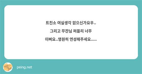 트친소 여실생각 없으신가요우 그리고 무쟌님 퍼블리 너무 이뻐요영원히 연성해주세요 Peing 質問箱