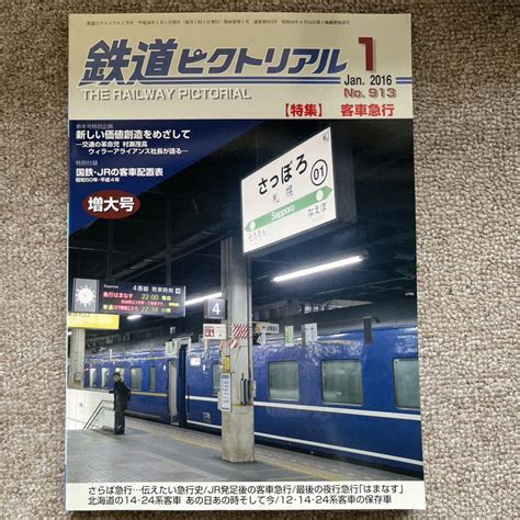 【やや傷や汚れあり】鉄道ピクトリアル No913 2016年 1月号 【特集】客車急行の落札情報詳細 ヤフオク落札価格検索 オークフリー