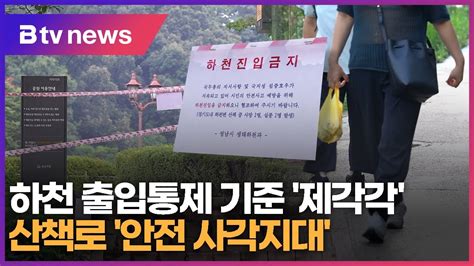 연계2 하천 출입통제 기준 제각각산책로 안전 사각지대 Youtube