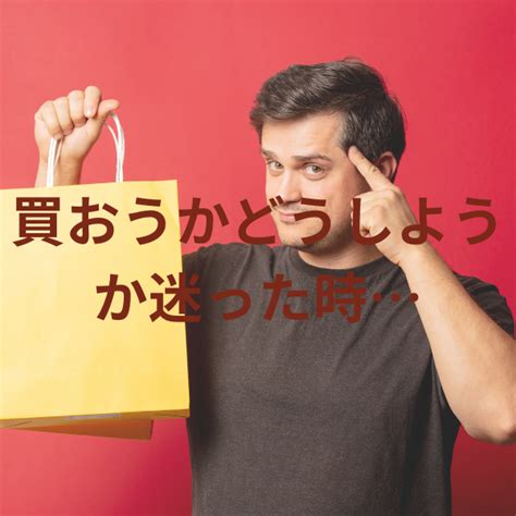 買おうかどうしようか迷った時 ビジネスを応援する税理士のブログ