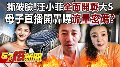 撕破臉！汪小菲「全面開戰」大s 母子直播開轟曝「流量密碼」！？ 葛斯齊 姚惠珍 徐俊相《57爆新聞》精選篇 網路獨播版 1900 1