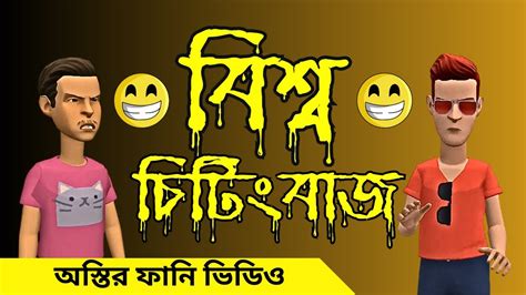 বিশ্ব চিটিংবাজ সেই রকম ফানি ভিডিও । বাংলা নতুন কার্টুন । New Time Adda Youtube