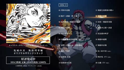 音楽 劇場版「鬼滅の刃」 無限列車編公式サイト