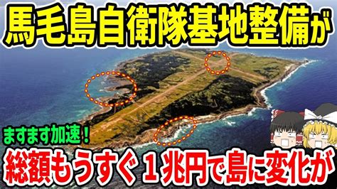 馬毛島自衛隊基地整備がますます加速！もうすぐ1兆円で馬毛島に変化が Youtube