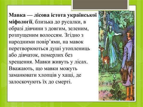Презентація Василь Королів - Старий " Мавка Вербівка"