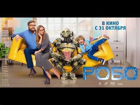 Робо - Трейлер №2 Премьера! - YouTube