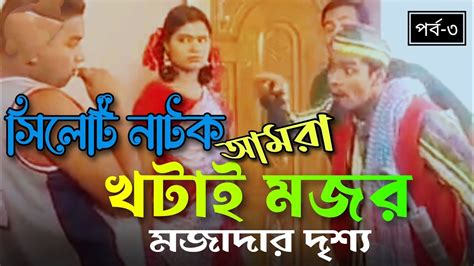 সলট আঞচলক ভষয পরন হসর নটক আমর খটই মজর ep3