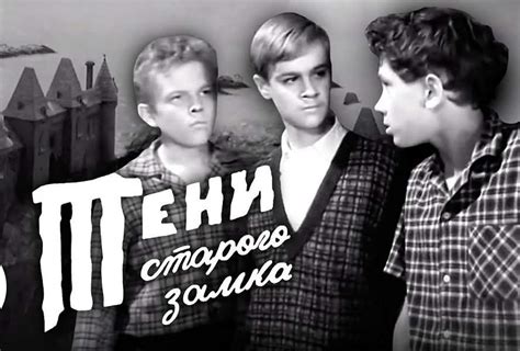 Тени старого замка ☭ СССР.fun