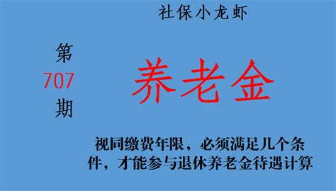 视同缴费年限，必须满足几个条件，才能参与退休养老金待遇的计算