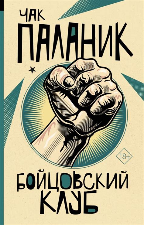 Книга "Бойцовский клуб" Паланик Ч - купить книгу в интернет-магазине ...