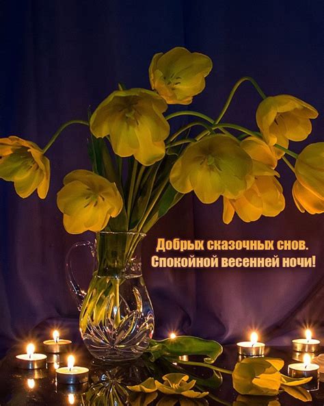 Картинки с надписью - Добрых сказочных снов. Спокойной весенней ночи!.