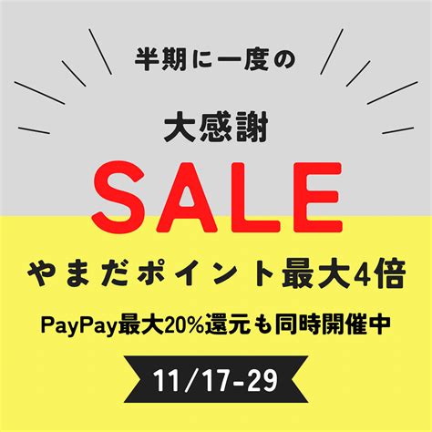 半期に1度の大感謝セール開催 公式｜やまだ化粧品店｜静岡県浜松市の化粧品専門店