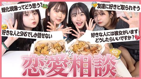 【恋愛相談】インスタで募集したみんなの恋の相談にチキン食べながら答える💓🍗 恋愛が苦手な人向け非モテ改善ブログ