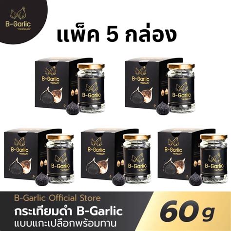 B Garlic Bgarlic B Garlic บี การ์ลิค บีการ์ลิค บีกาลิค กระเทียมดำ แบบ